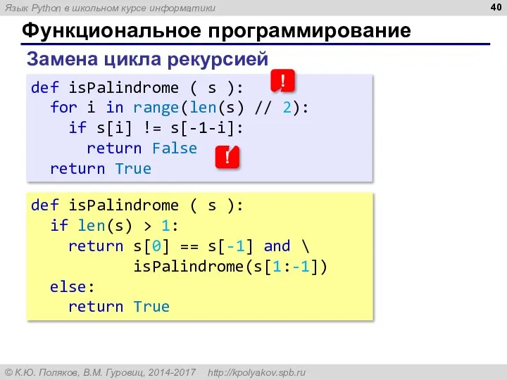 Функциональное программирование Замена цикла рекурсией def isPalindrome ( s ): for