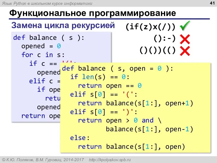 Функциональное программирование Замена цикла рекурсией def balance ( s ): opened