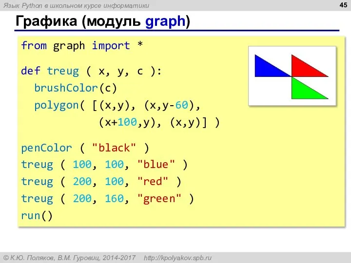 Графика (модуль graph) from graph import * def treug ( x,