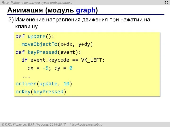 Анимация (модуль graph) 3) Изменение направления движения при нажатии на клавишу