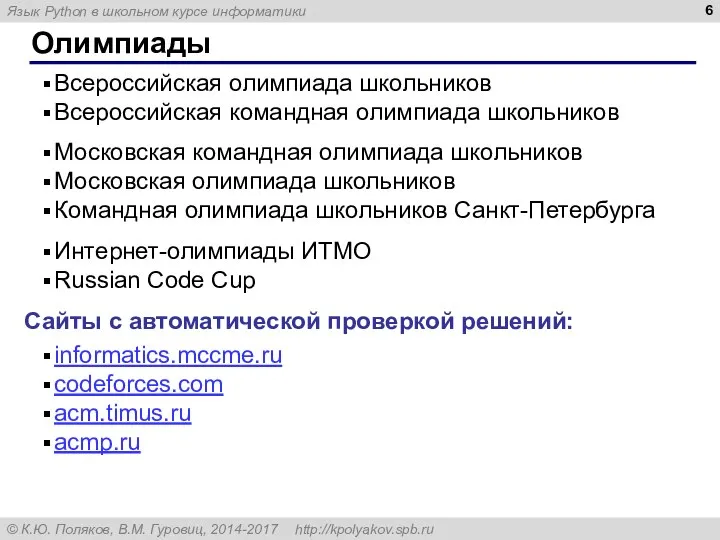 Олимпиады Всероссийская олимпиада школьников Всероссийская командная олимпиада школьников Московская командная олимпиада