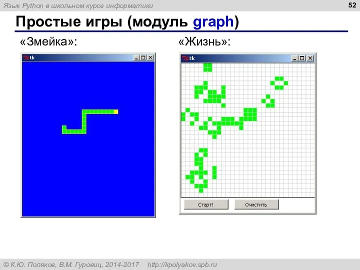 Простые игры (модуль graph) «Змейка»: «Жизнь»: