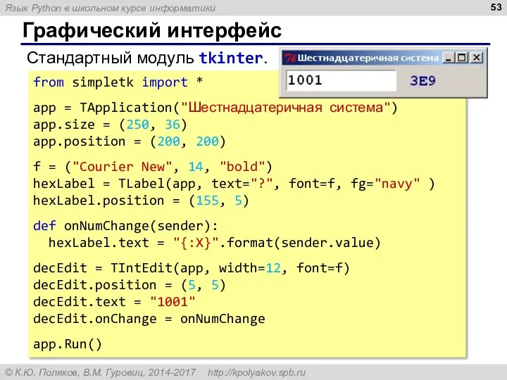 Графический интерфейс Стандартный модуль tkinter. from simpletk import * app =