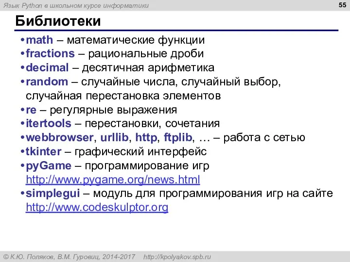 Библиотеки math – математические функции fractions – рациональные дроби decimal –