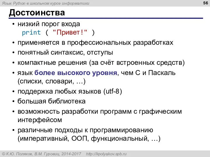 Достоинства низкий порог входа print ( "Привет!" ) применяется в профессиональных