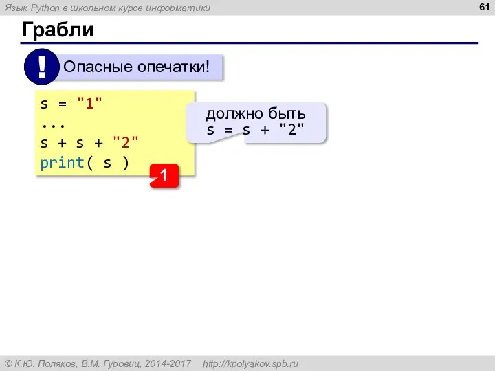 Грабли s = "1" ... s + s + "2" print(