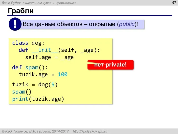 Грабли class dog: def __init__(self, _age): self.age = _age def spam():