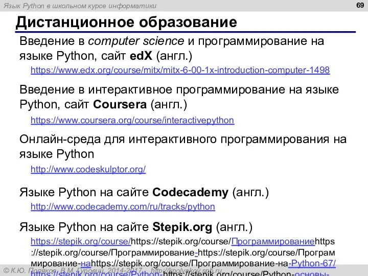 Дистанционное образование https://www.coursera.org/course/interactivepython Введение в интерактивное программирование на языке Python, сайт