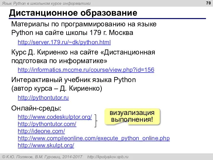 Дистанционное образование http://server.179.ru/~dk/python.html Материалы по программированию на языке Python на сайте