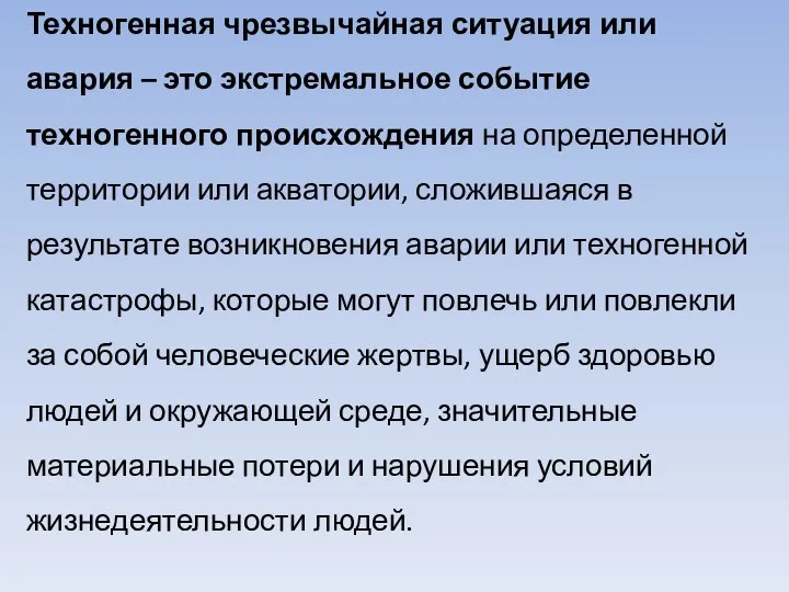 Техногенная чрезвычайная ситуация или авария – это экстремальное событие техногенного происхождения