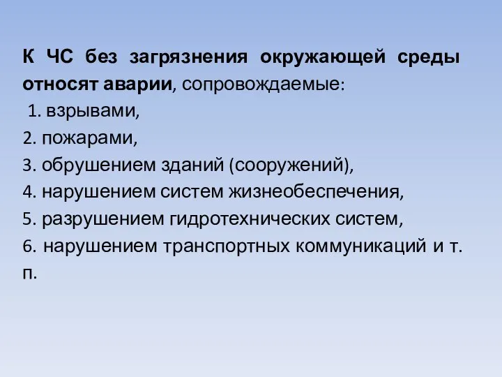 К ЧС без загрязнения окружающей среды относят аварии, сопровождаемые: 1. взрывами,