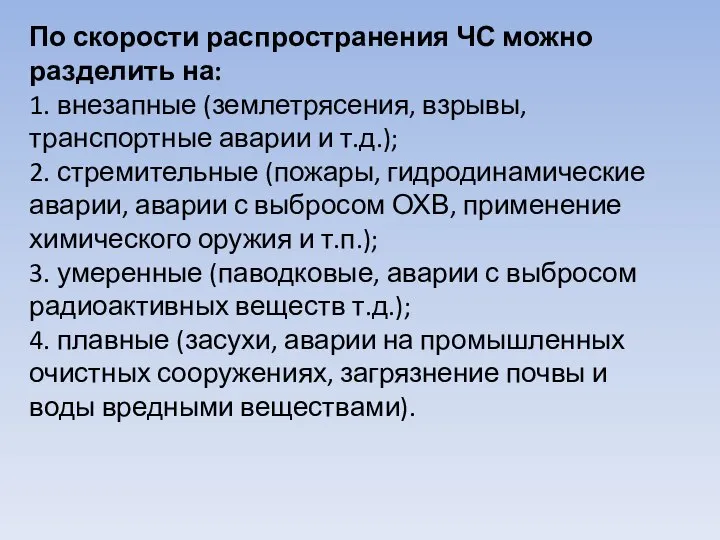 По скорости распространения ЧС можно разделить на: 1. внезапные (землетрясения, взрывы,