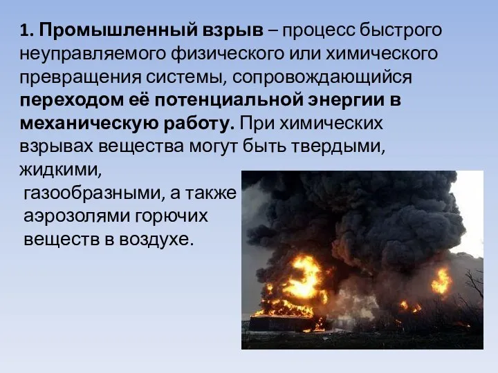 1. Промышленный взрыв – процесс быстрого неуправляемого физического или химического превращения