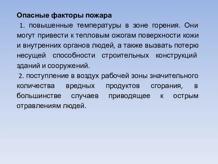 Опасные факторы пожара 1. повышенные температуры в зоне горения. Они могут