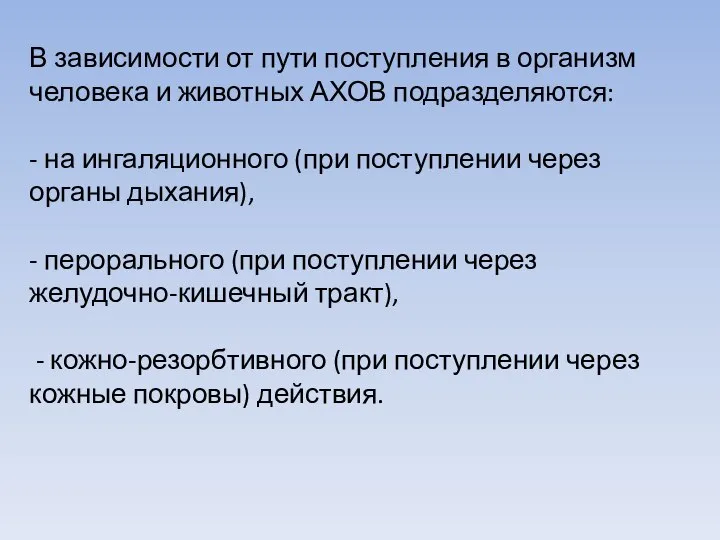 В зависимости от пути поступления в организм человека и животных АХОВ