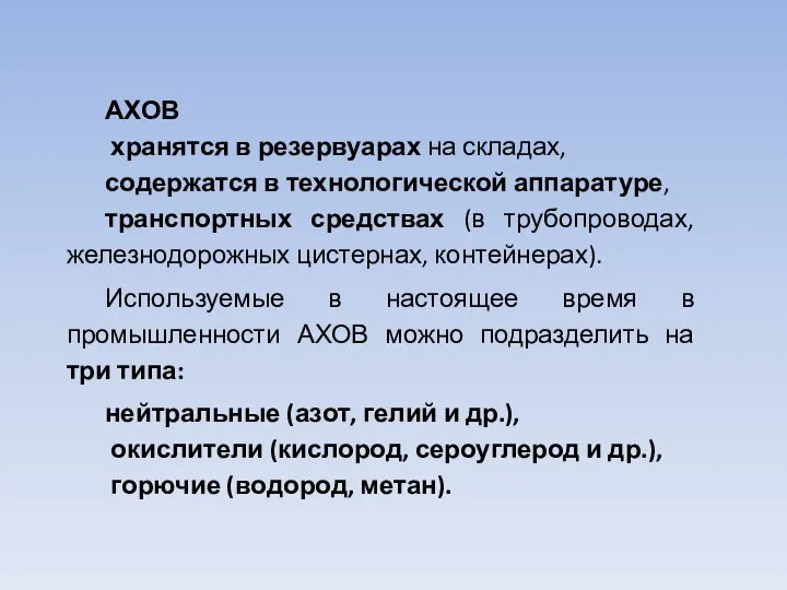 АХОВ хранятся в резервуарах на складах, содержатся в технологической аппаратуре, транспортных