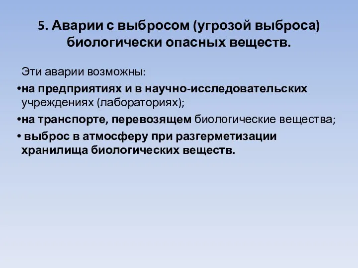 5. Аварии с выбросом (угрозой выброса) биологически опасных веществ. Эти аварии