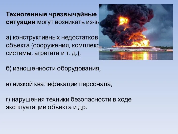 Техногенные чрезвычайные ситуации могут возникать из-за: а) конструктивных недостатков объекта (сооружения,