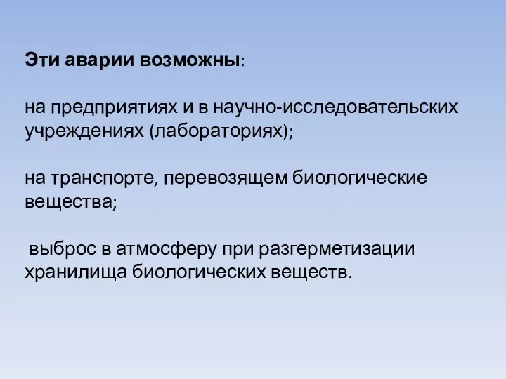 Эти аварии возможны: на предприятиях и в научно-исследовательских учреждениях (лабораториях); на