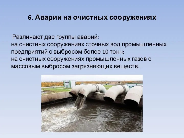 6. Аварии на очистных сооружениях Различают две группы аварий: на очистных