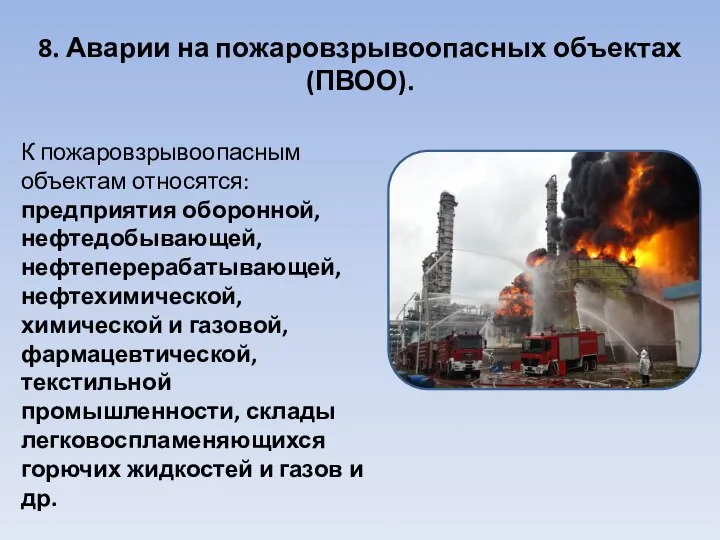 8. Аварии на пожаровзрывоопасных объектах (ПВОО). К пожаровзрывоопасным объектам относятся: предприятия