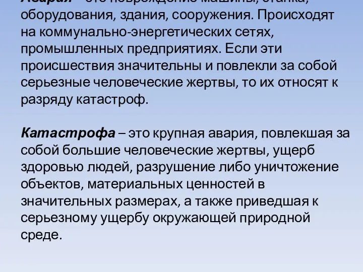 Авария – это повреждение машины, станка, оборудования, здания, сооружения. Происходят на