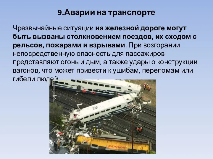 9.Аварии на транспорте Чрезвычайные ситуации на железной дороге могут быть вызваны