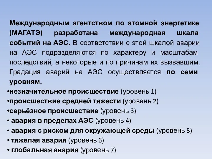 Международным агентством по атомной энергетике (МАГАТЭ) разработана международная шкала событий на