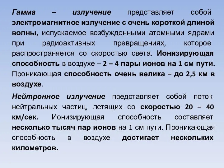 Гамма – излучение представляет собой электромагнитное излучение с очень короткой длиной