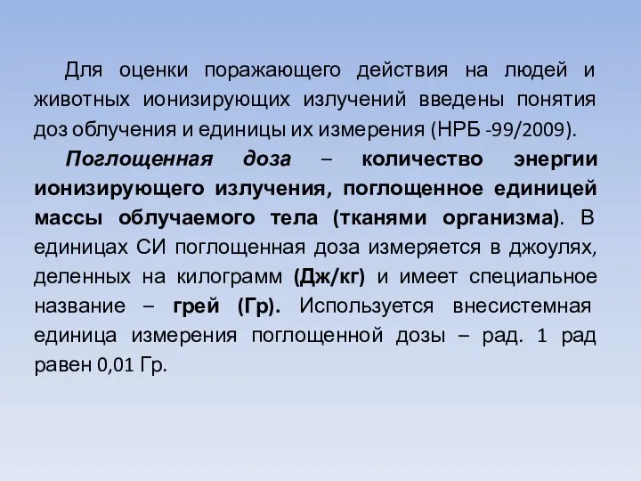 Для оценки поражающего действия на людей и животных ионизирующих излучений введены