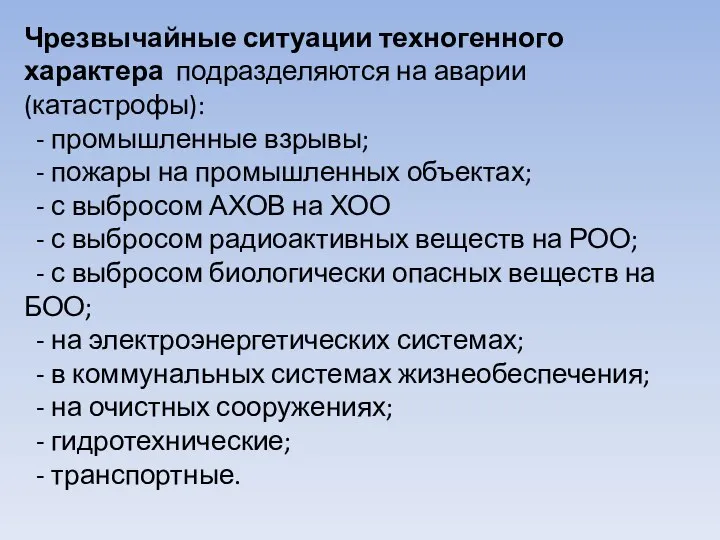 Чрезвычайные ситуации техногенного характера подразделяются на аварии (катастрофы): - промышленные взрывы;