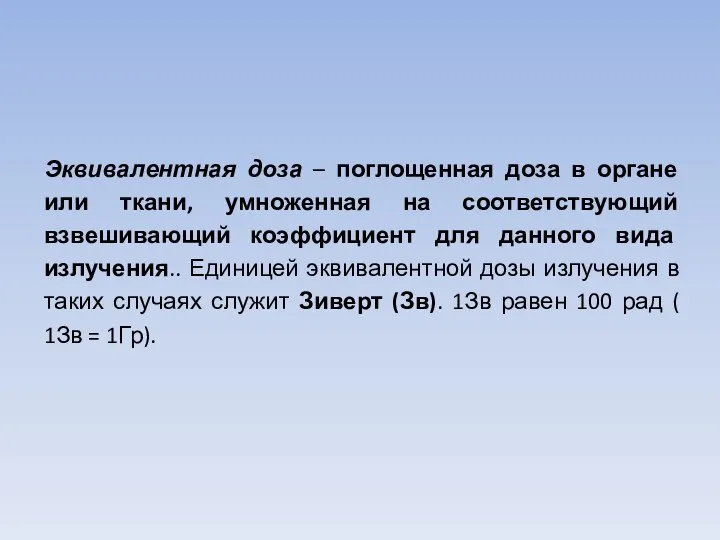 Эквивалентная доза – поглощенная доза в органе или ткани, умноженная на