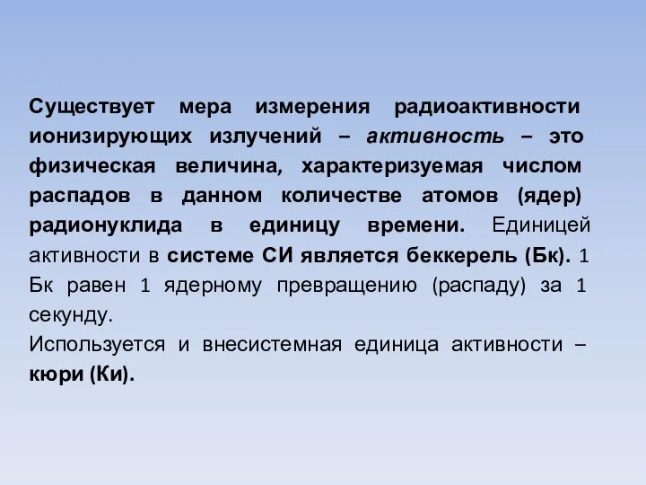 Существует мера измерения радиоактивности ионизирующих излучений – активность – это физическая