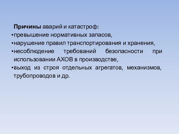 Причины аварий и катастроф: превышение нормативных запасов, нарушение правил транспортирования и