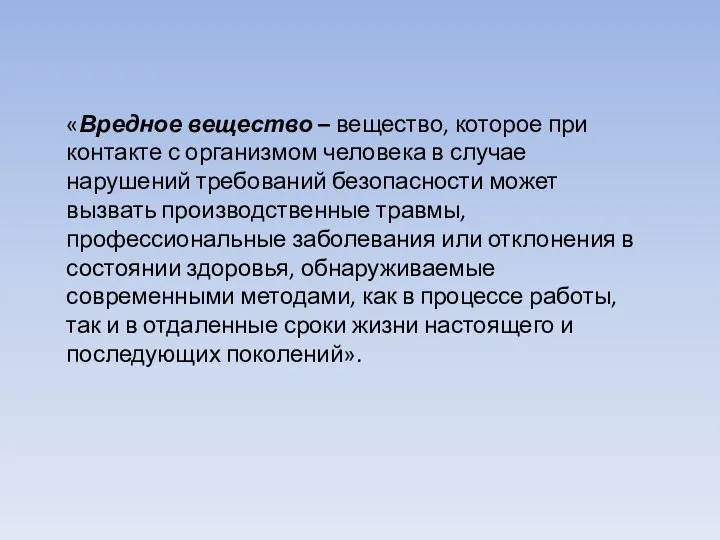 «Вредное вещество – вещество, которое при контакте с организмом человека в