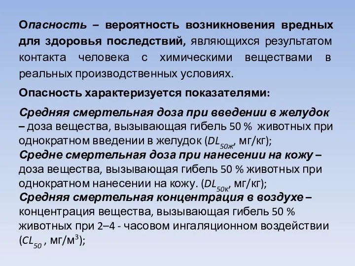 Опасность – вероятность возникновения вредных для здоровья последствий, являющихся результатом контакта