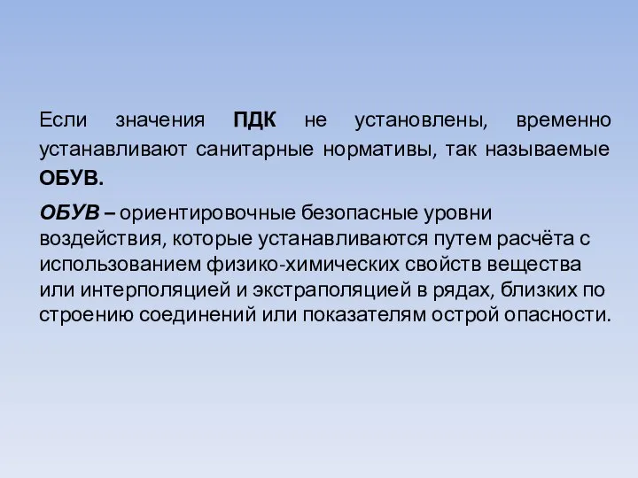 Если значения ПДК не установлены, временно устанавливают санитарные нормативы, так называемые