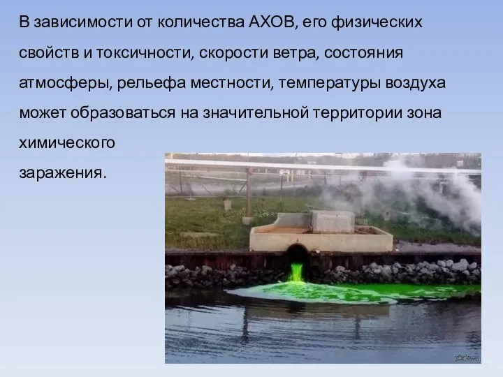 В зависимости от количества АХОВ, его физических свойств и токсичности, скорости