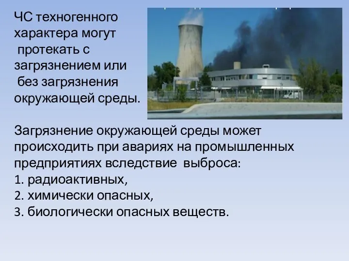 ЧС техногенного характера могут протекать с загрязнением или без загрязнения окружающей