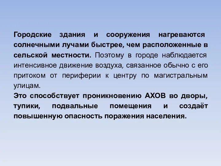 Городские здания и сооружения нагреваются солнечными лучами быстрее, чем расположенные в