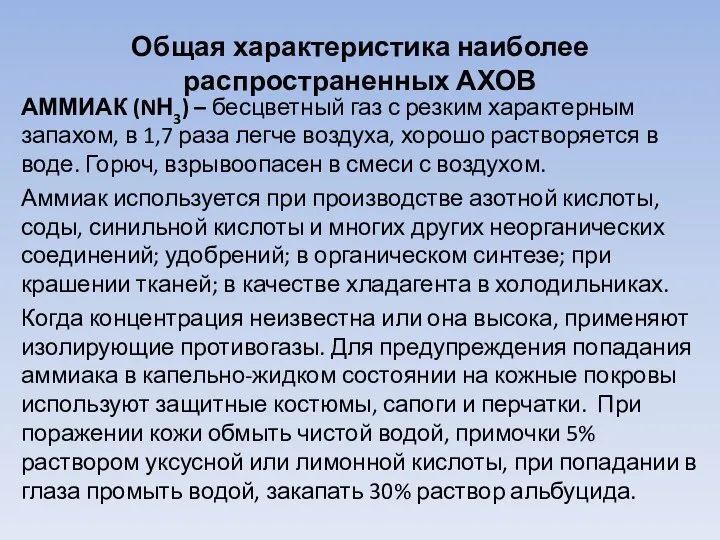 Общая характеристика наиболее распространенных АХОВ АММИАК (NН3) – бесцветный газ с