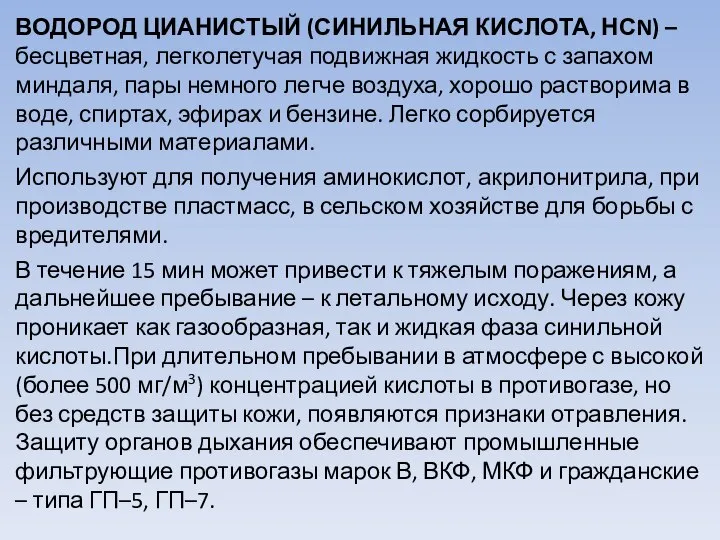 ВОДОРОД ЦИАНИСТЫЙ (СИНИЛЬНАЯ КИСЛОТА, НСN) – бесцветная, легколетучая подвижная жидкость с