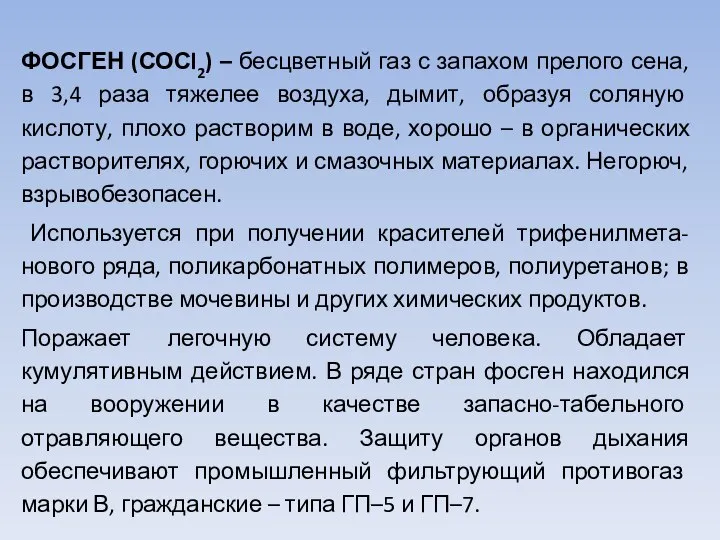 ФОСГЕН (СОСl2) – бесцветный газ с запахом прелого сена, в 3,4