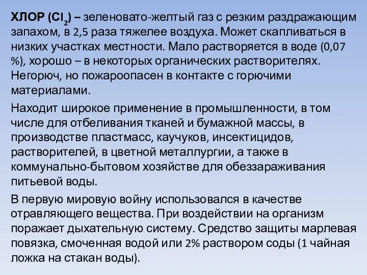 ХЛОР (Сl2) – зеленовато-желтый газ с резким раздражающим запахом, в 2,5