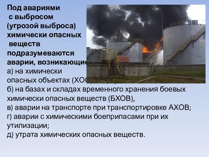 Под авариями с выбросом (угрозой выброса) химически опасных веществ подразумеваются аварии,