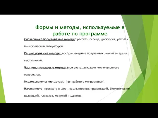 Формы и методы, используемые в работе по программе Словесно-иллюстративные методы: рассказ,