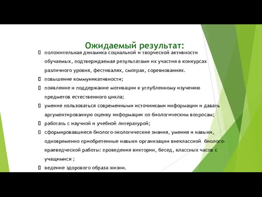 Ожидаемый результат: положительная динамика социальной и творческой активности обучаемых, подтверждаемая результатами