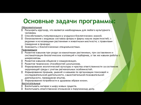 Основные задачи программы: Образовательные Расширять кругозор, что является необходимым для любого