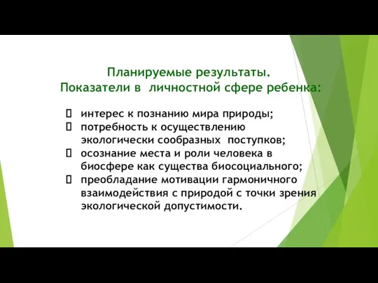 Планируемые результаты. Показатели в личностной сфере ребенка: интерес к познанию мира