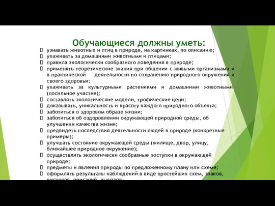 Обучающиеся должны уметь: узнавать животных и птиц в природе, на картинках,